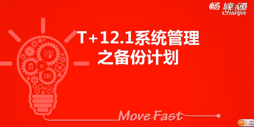 T+12.1備份計劃