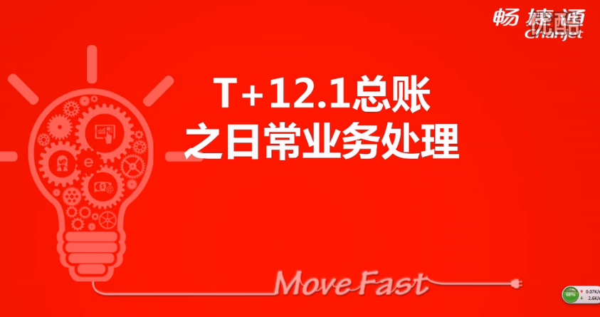 T+12.1總賬日常業務介紹