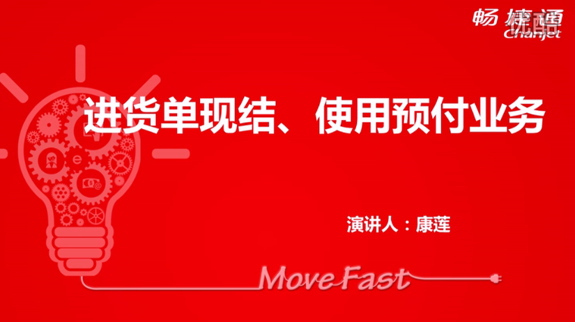 T+12.1進貨單現結、使用預付業務